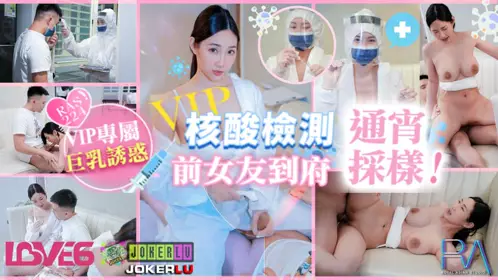 RAS-0224 黎儿 VIP上门核酸检测 前女友到府通宵采样 皇家华人