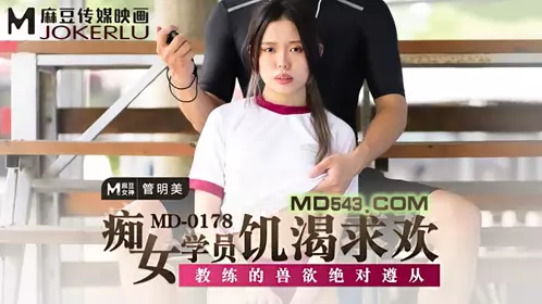 MD-0178 管明美 痴女学员饥渴求欢 教练的兽欲绝对遵从 麻豆传媒映画
