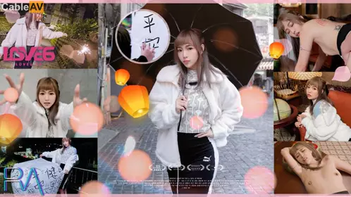 皇家华人.RAS-0252.羽芮.POV 最甜女友一日约會.天灯祈福浪漫记录