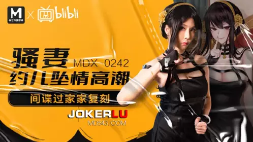 MDX-0242.苏语棠.骚妻约儿堕情高潮.间谍过家家复刻.麻豆传媒映画