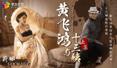 果冻传媒・GDCM-052・黄飞鸿与十三姨上集・莉娜