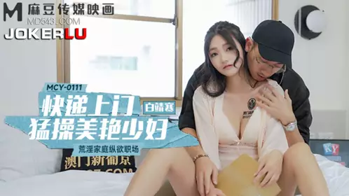 MCY-0111 白靖寒 快递上门猛操美艳少妇 荒淫家庭纵欲职场 麻豆传媒映画