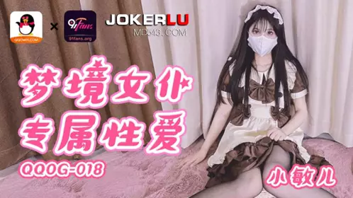 QQOG-018.小敏儿.梦境女仆专属性爱.扣扣传媒x91Fans
