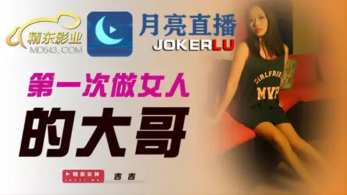JDYL005.吉吉.第一次做女人的大哥.精东影业
