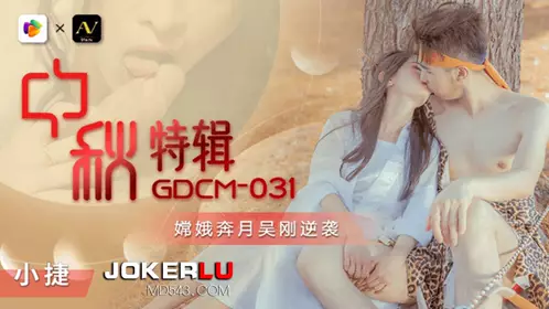 GDCM-031 小捷 中秋特辑 嫦娥奔月吴刚逆袭 果冻传媒