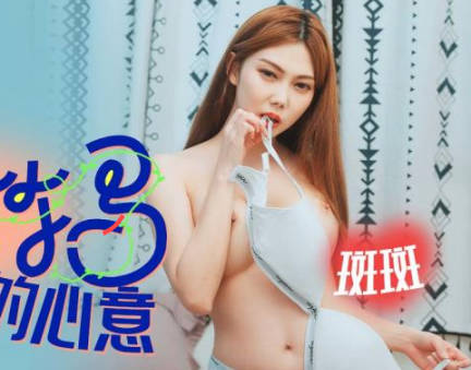 SA国际传媒.SAKY002.斑斑.青梅竹马的心意