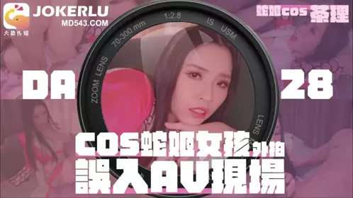 女coser參展竟被路邊搭訕拉來拍AV 茶理 大象传媒