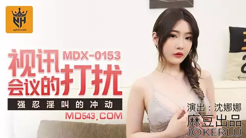 麻豆传媒映画MDX0153.沈娜娜.视讯会议的打扰.强忍淫叫的冲动