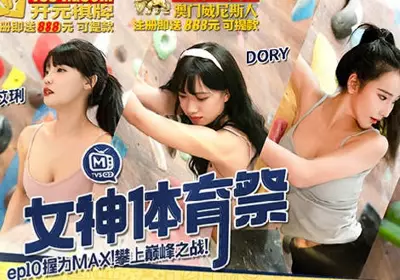 麻豆传媒映画.MTVSQ2-EP10.苏清歌.斯斯.苡琍.DORY.女神体育祭.握力MAX攀上巅峰之战