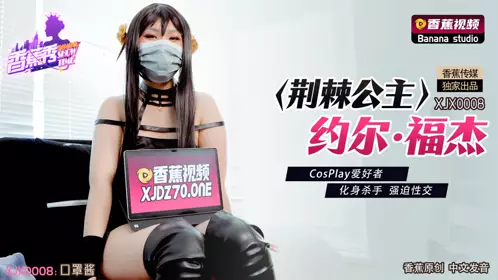 香蕉视频.XJX0008.荆棘公主约尔·福杰.CosPlay爱好者.化身杀手强迫性交