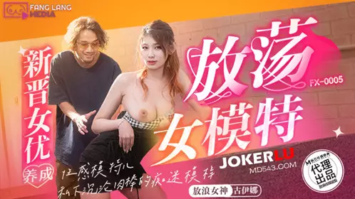 麻豆传媒映画x放浪传媒.FX-0005.古伊娜.新晋女优养成.放荡女模特