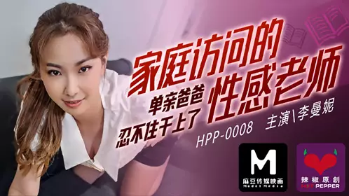麻豆传媒HPP0008.李曼妮.家庭访问的性感老师.单亲爸爸忍不住干上了