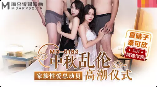 麻豆传媒MD-0183中秋乱伦高潮仪式-夏晴子 秦可欣