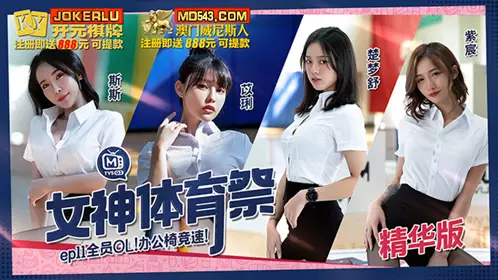 麻豆传媒映画.MTVSQ2-EP11.斯斯.苡琍.楚梦舒.紫宸.女神体育祭.全员OL办公椅竞速