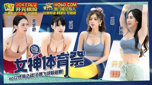 麻豆传媒映画.MTVSQ2-EP12.斯斯.苡琍.楚梦舒.岚玥.女神体育祭.终局之战子弹飞球躲避赛