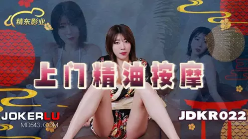 JDKR-022 抗日奇侠 上门精油按摩 精东影业