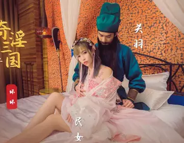 性视界传媒x起点传媒.XSJ083.苡若.奇淫三国之关羽脸红的秘密