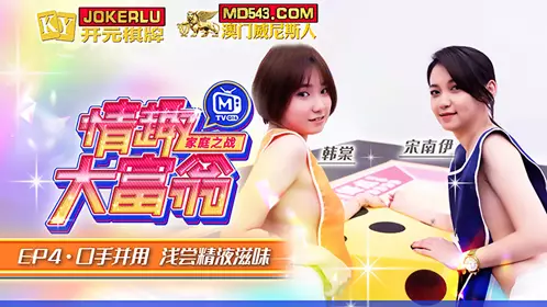 MTVQ16-EP4-1 韩棠 宋南伊 情趣大富翁EP4 口手并用 浅尝精液滋味 麻豆传媒映画