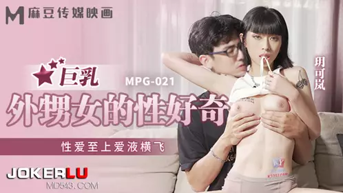 MPG-021 玥可岚 巨乳外甥女的性好奇 性爱至上爱液横飞 麻豆传媒映画