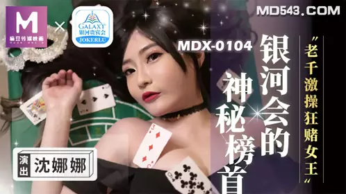 MDX-0104 沈娜娜 老千激操狂赌女王 麻豆传媒映画原创中文