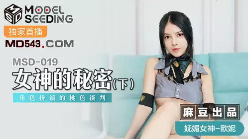 MSD-019 欧妮 女神的秘密(下) 角色扮演的桃色谈判 麻豆传媒映画