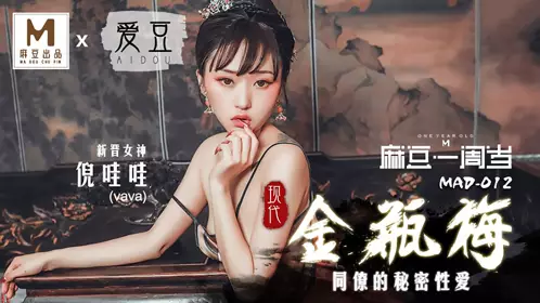 MAD-012 倪哇哇 现代金瓶梅 同僚的秘密性爱 爱豆x麻豆联合出品 麻豆一周岁