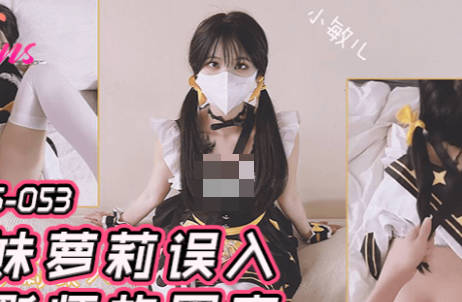 果冻传媒.FSOG-053.萌妹萝莉误入摄影师的圈套-小敏儿