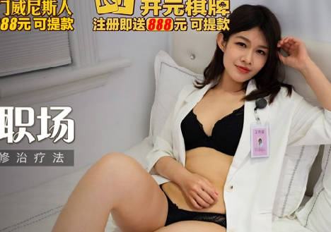 麻豆传媒映画.MKY-JB-007.梁芸菲.堕落性职场.女医的独门双修治疗法