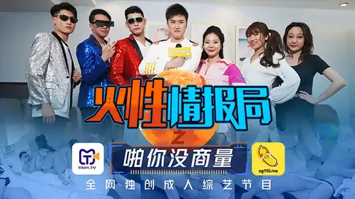 天美传媒TMSG001.叶梦语.胡蓉蓉.火性情报局之啪你商量.全网独创成人综艺节目
