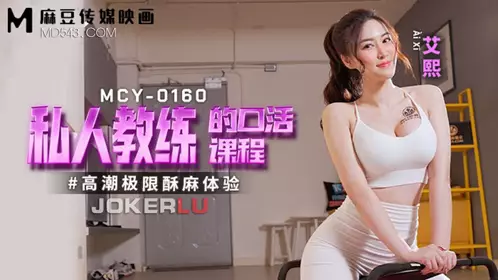 麻豆传媒映画.MCY-0160.艾熙.高潮极限酥麻体验.私人教练的口活课程