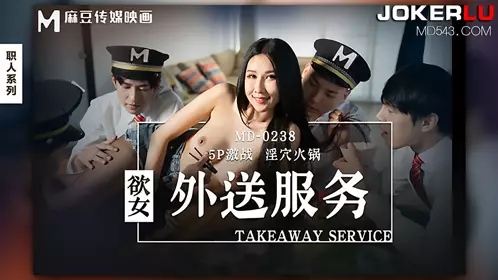 MD-0238 凌薇 欲女外送服务 5P激战淫穴火锅 麻豆传媒映画
