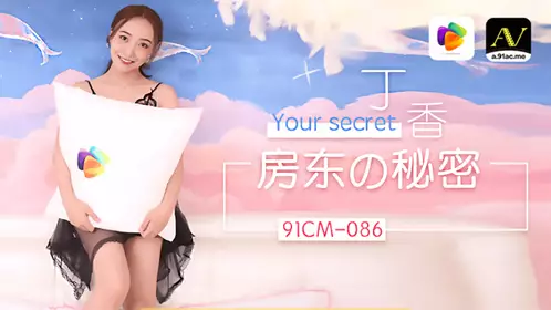 91CM-086 丁香 房东的秘密 果冻传媒