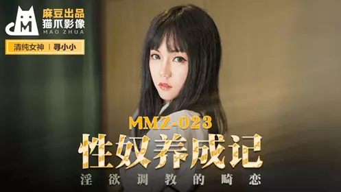 麻豆出品X猫爪影像MMZ023.寻小小.性奴养成记.淫欲调教的畸恋