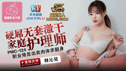 PMC-124.林沁儿.硬屌无套激干家庭护理师.职业倦怠出卖肉体求翻身.蜜桃影像传媒