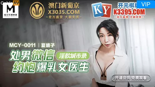 麻豆传媒映画.MCY-0001.夏晴子.淫欲城市录.处男微信约炮爆乳女医生
