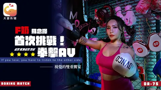 大象传媒・F奶职业拳击手的AV出道作・让教练彻底失去理智的狂野女神・苏念瑾
