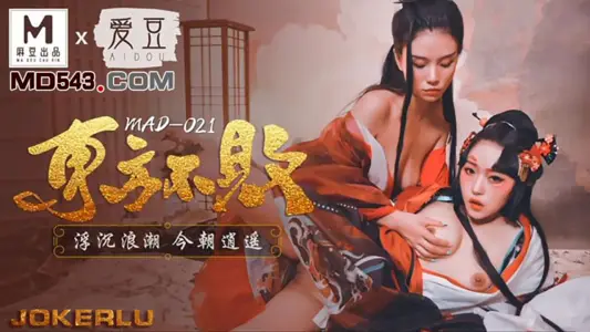 MAD021.林雪漫.倪哇哇.东方不败.浮沉浪潮今朝逍遥.爱豆x麻豆联合出品