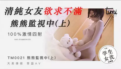 杏吧&天美传媒联合出品 TM0021 清纯女友欲求不满