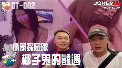 小象探險隊泰國直直撞 大象传媒