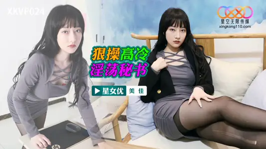 XKVP024 狠操高冷淫荡秘书