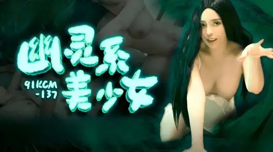91制片厂・91KCM-137・幽灵系美少女・莉娜