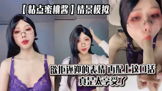 【粘点蜜桃酱】情景模拟，欲拒还迎的表情，再配上这口活，真是太享受了_