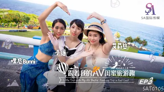 SA国际传媒・SAT0105・跟着我的AV闺蜜旅游趣・花东篇EP03・艾莉丝・小遥・嘿尼