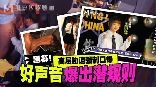 MD0306 好声音爆出潜规则 高层胁迫强制口爆 温芮欣