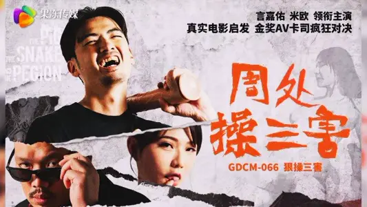 果冻传媒・GDCM-066・周处除三害・狠操三害・米欧