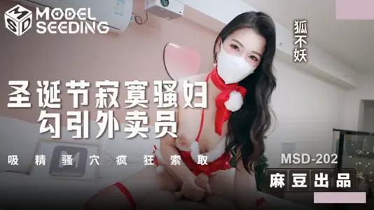 麻豆传媒映画.MSD-202.狐不妖.圣诞节寂寞骚妇勾引外卖员.吸精骚穴疯狂索取
