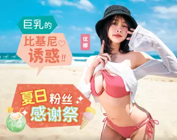 麻豆传媒映画.MD-0317.优娜.夏日泳装粉丝感谢祭.巨乳的比基尼诱惑