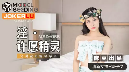 MSD-055.袁子仪.淫.许愿精灵.柴男童贞解放愿望.麻豆传媒映画
