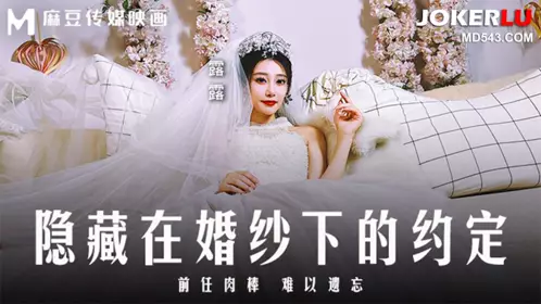 MD-0311 露露 隐藏在婚纱下的约定 前任肉棒 难以遗忘 麻豆传媒映画