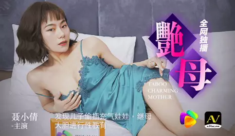 果冻传媒 艳母 发现儿子偷插充气娃娃 继母大胆进行性教育 91视频原版